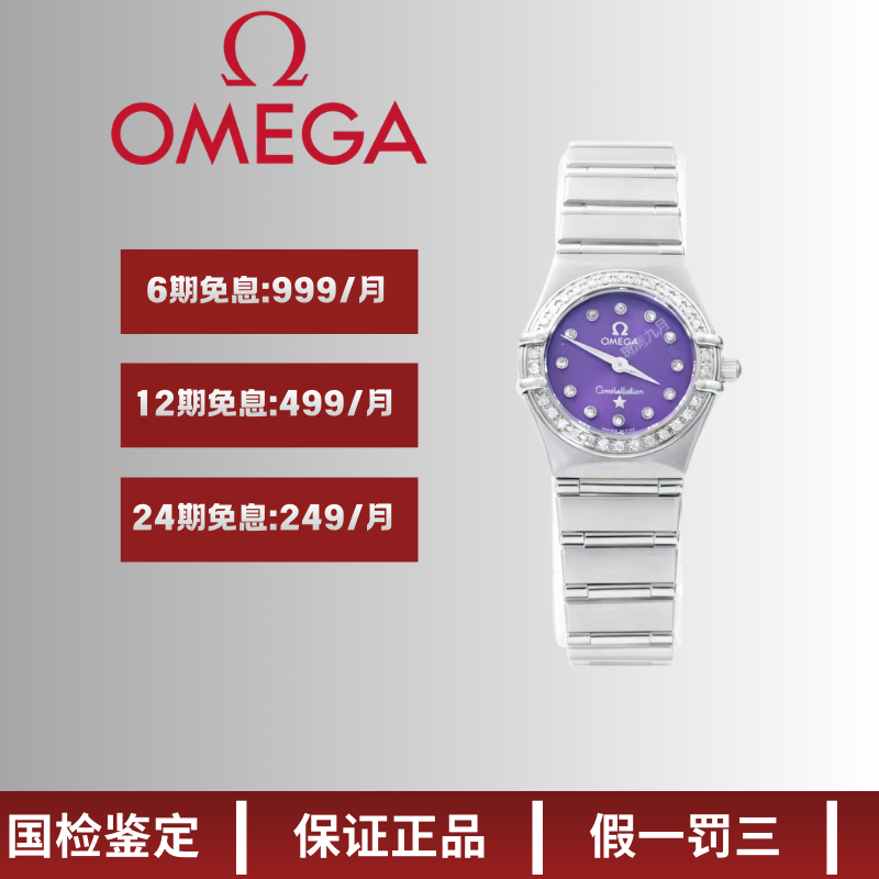 99新 Omega/欧米茄 星座/紫盘/九月/22盘/石英/5.33
