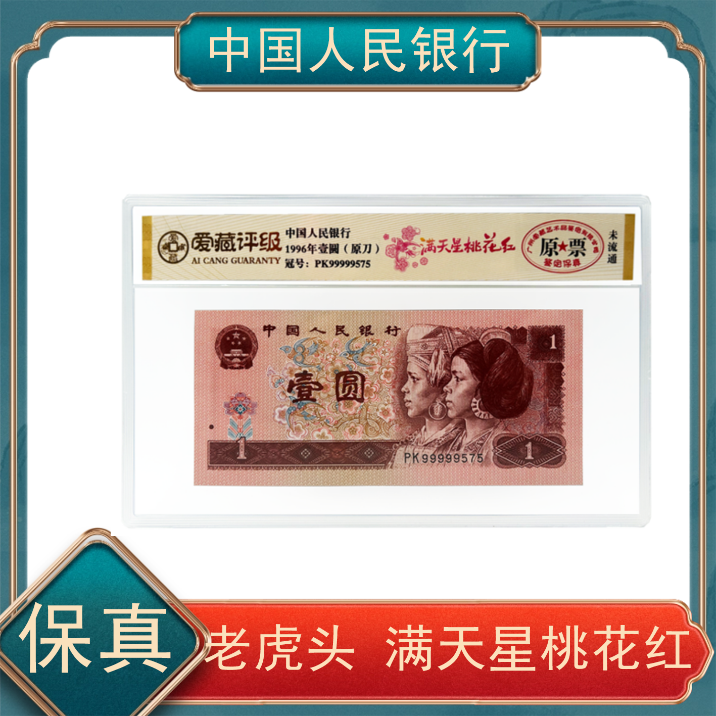 壹圆满天星桃花红老虎头 爱藏评级  保真