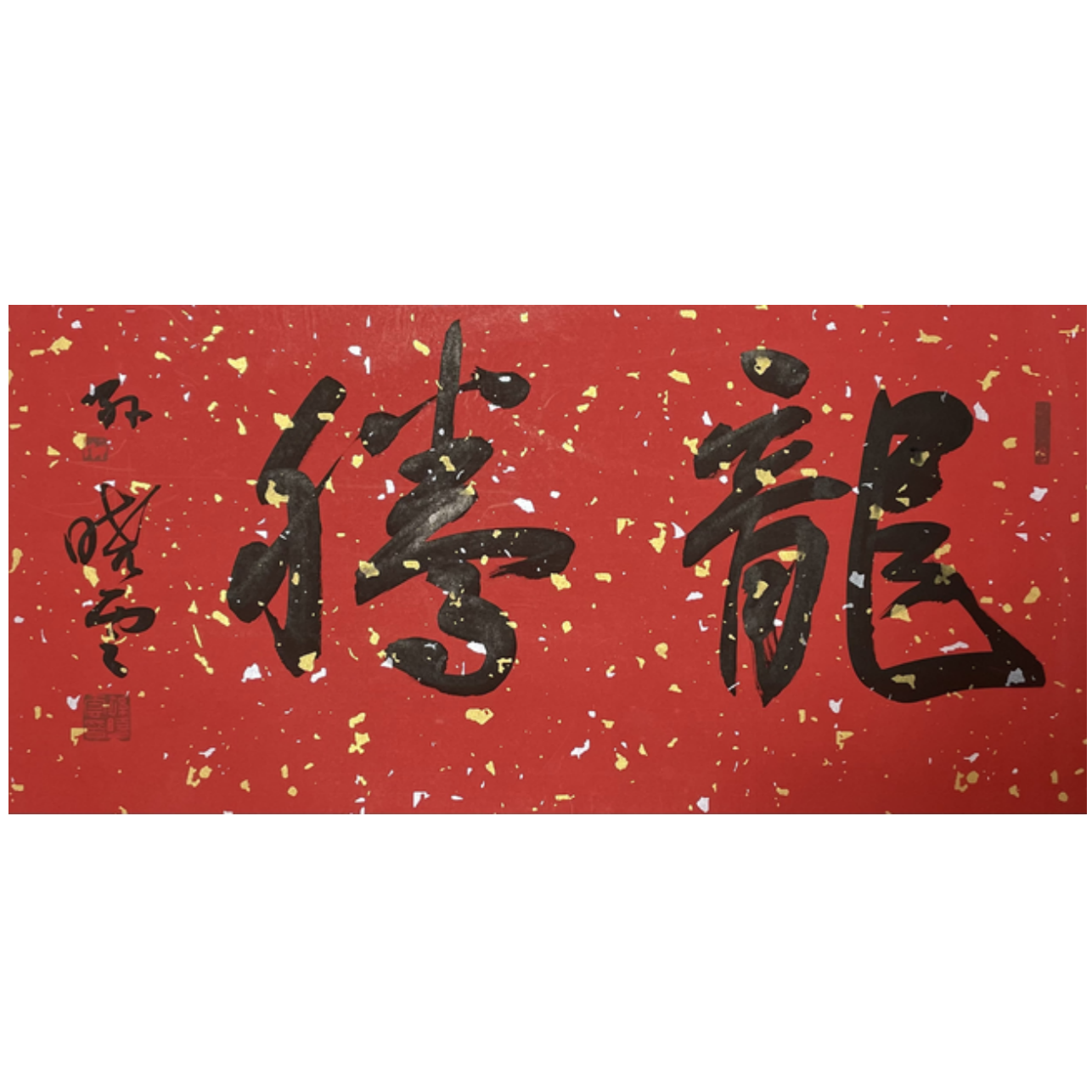 S-T-2878 孙晓云 书法 68cm*33cm 托底
