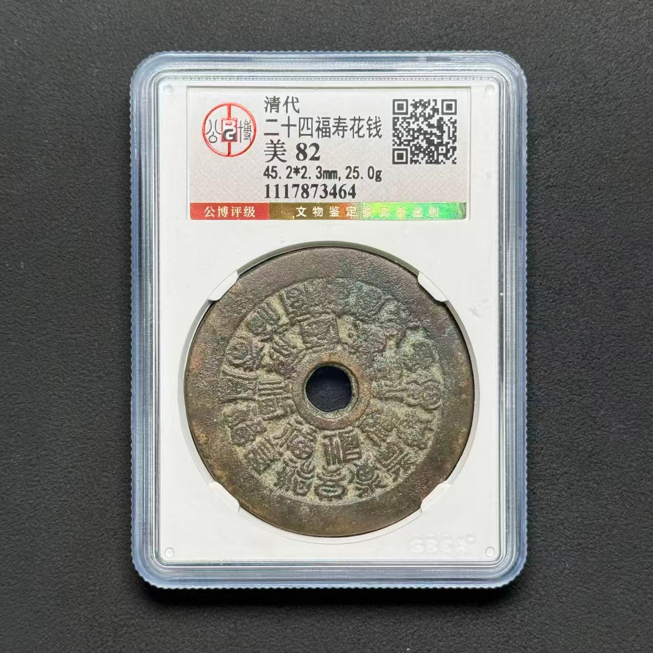 G22 清代 二十四福寿花钱 公博评级82分 1117873464 G