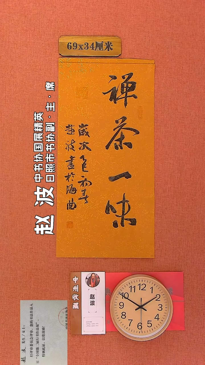 【闪购商品】书法95         赵波老师作品