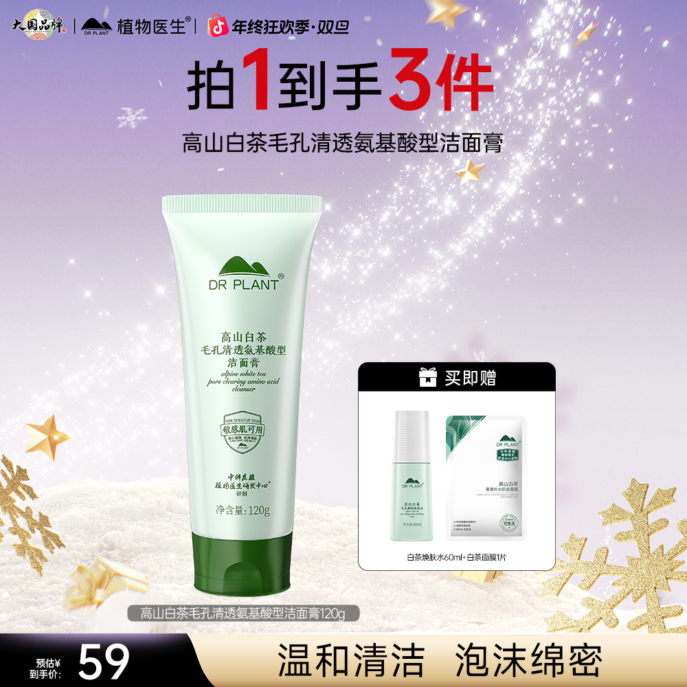 【白茶洁面】植物医生高山白茶毛孔清透氨基酸型洁面膏120g
