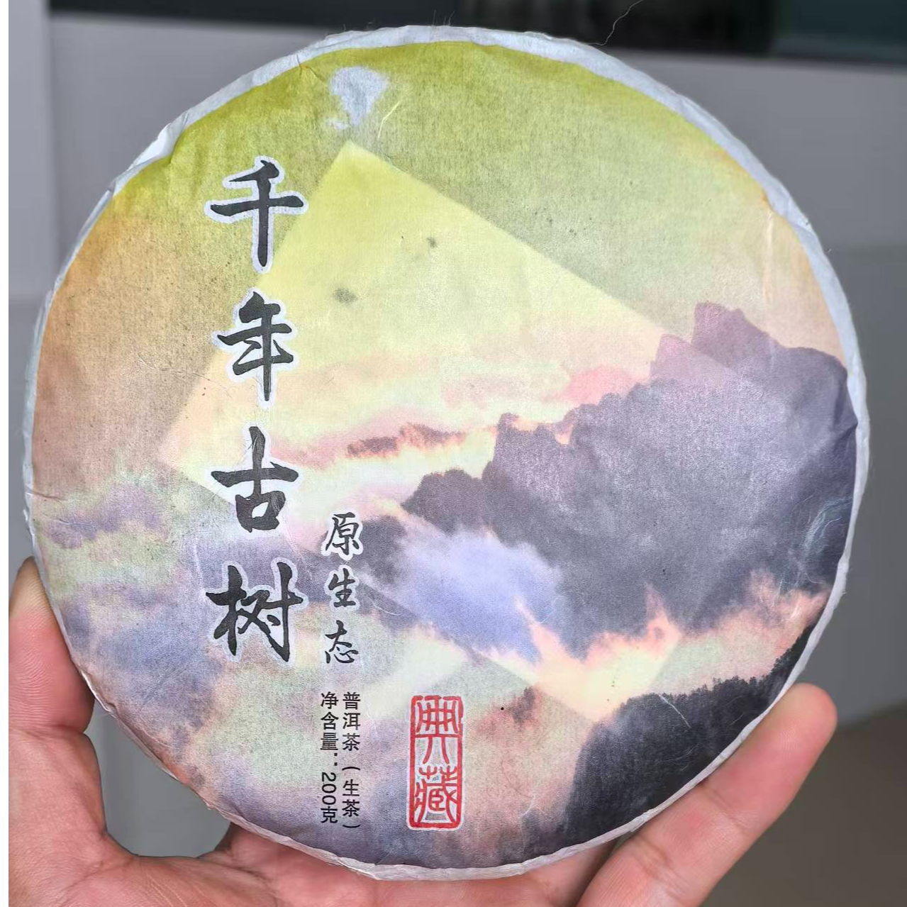 【李秀哲】千年古树-YS-2017年春茶-200克-饼（11月26日）