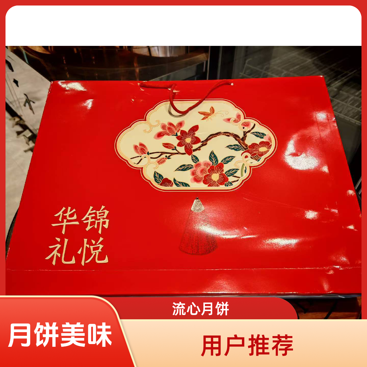 中秋月满锦悦华礼月饼礼盒