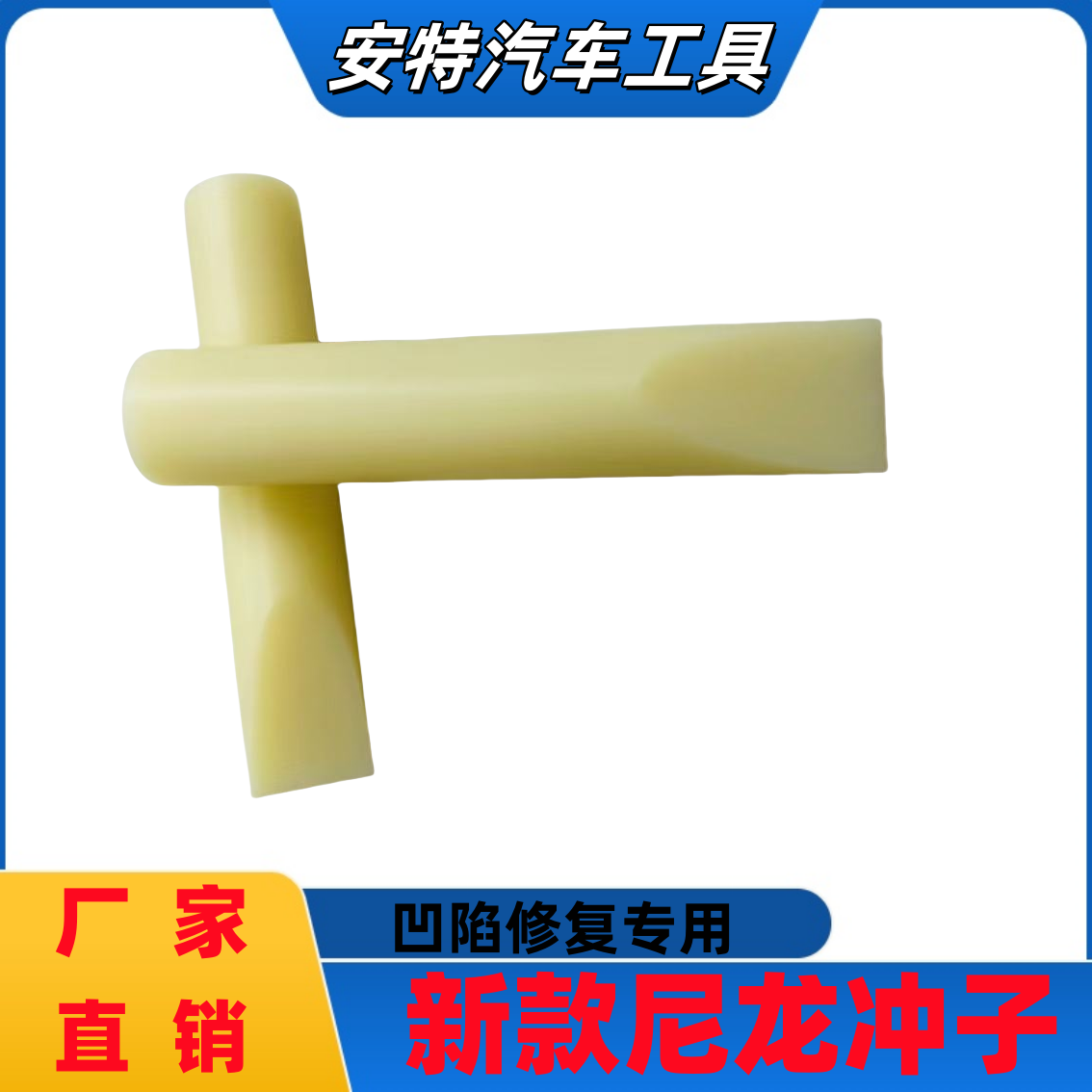 新款尼龙冲子敲击棒凹坑凹痕边维修配件汽车凹陷免伤漆修复工具