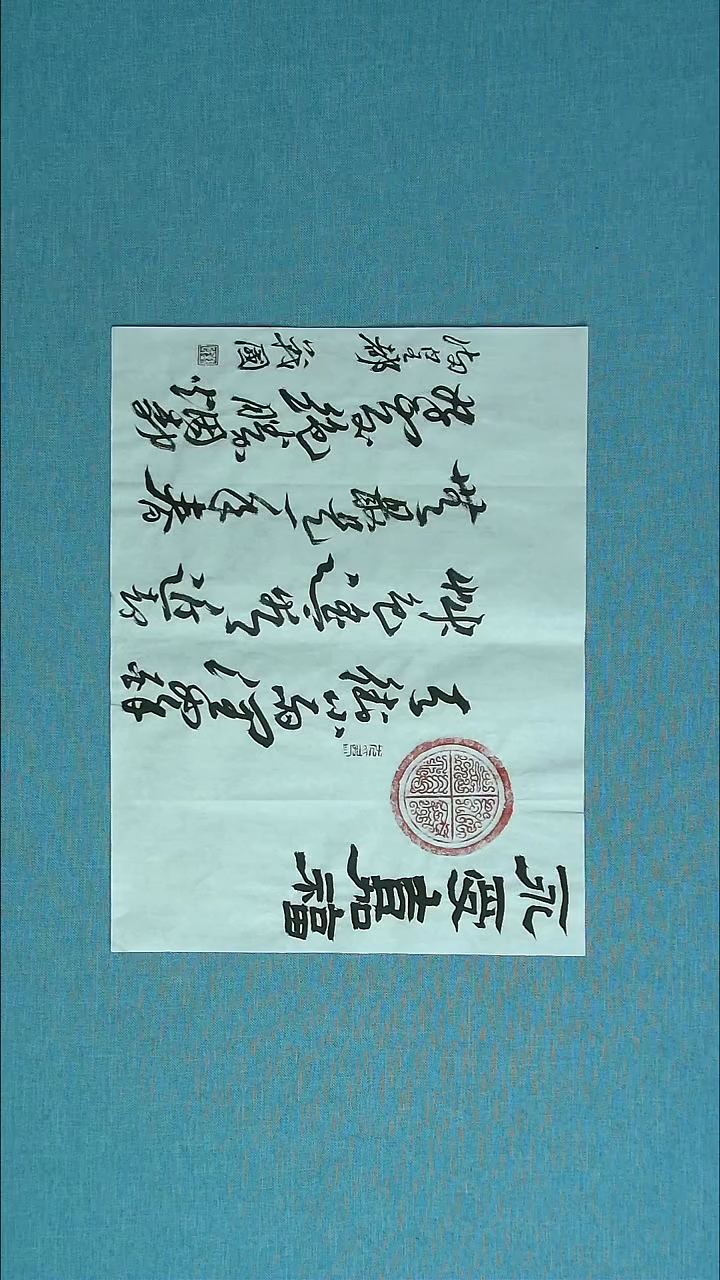 【闪购商品】书法077 江苏戚战国中书协46*34拓片