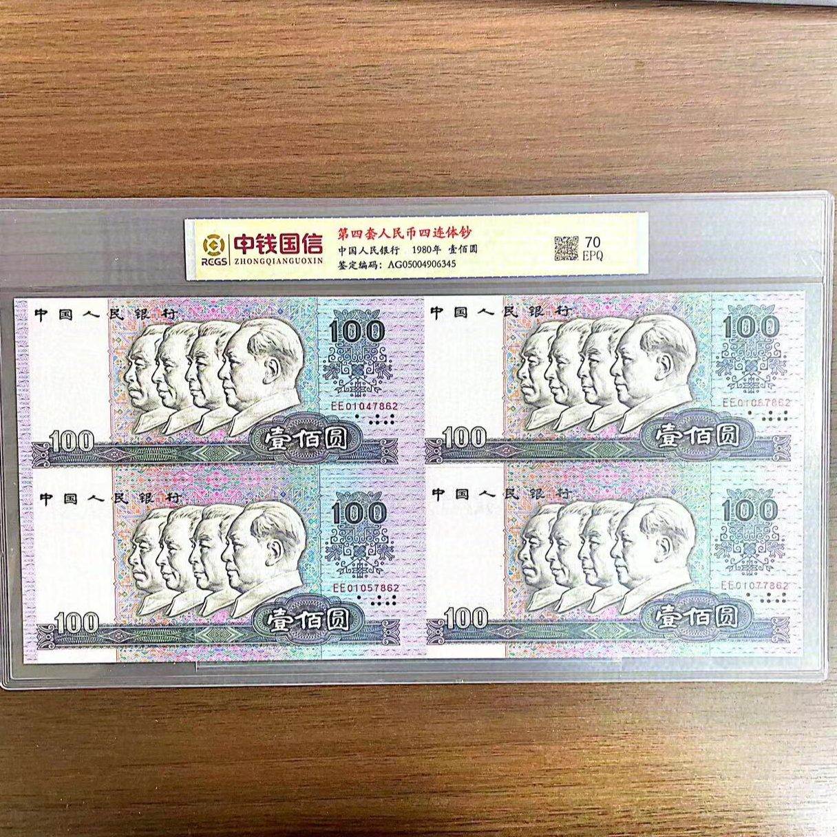 【康银阁四连体】 第四套人民币 80年100元 评级鉴定 号码随机