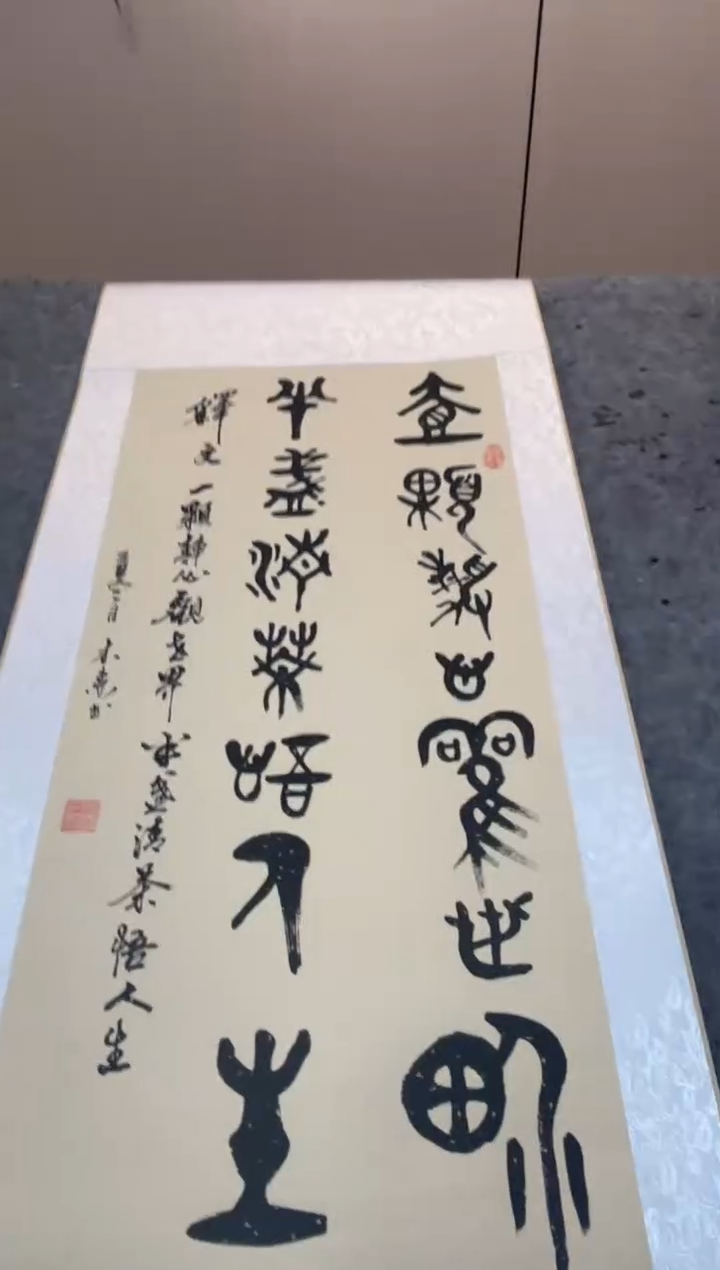 书法祖木森 一颗静心 篆书 挂轴