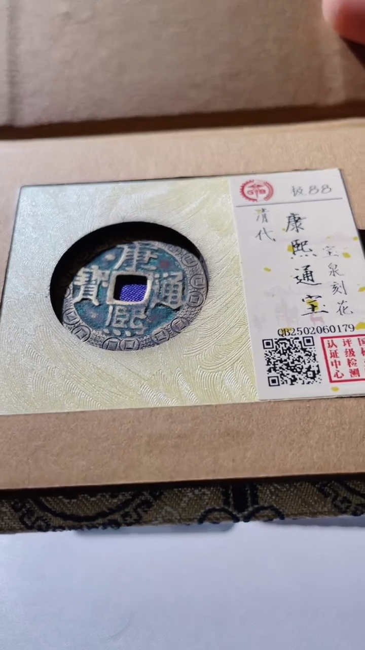 【闪购商品】铜古钱币古钱币康熙刻花0179 88分