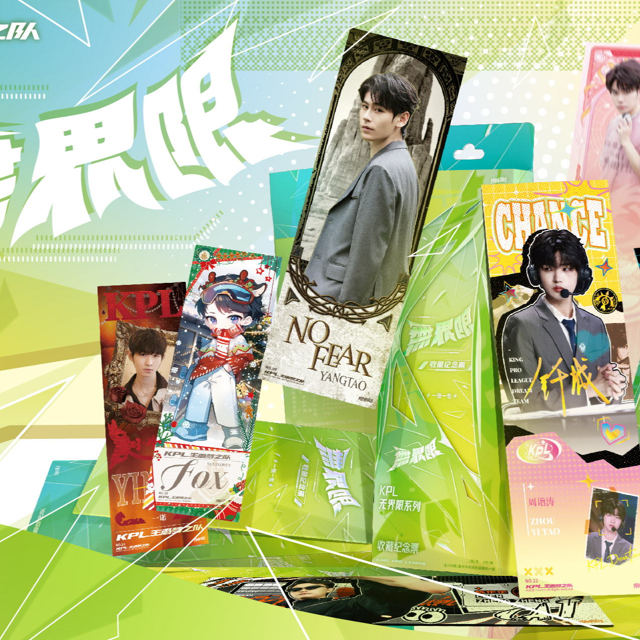 【退神票组】KPL王者势力队 无界限“系列镭射票