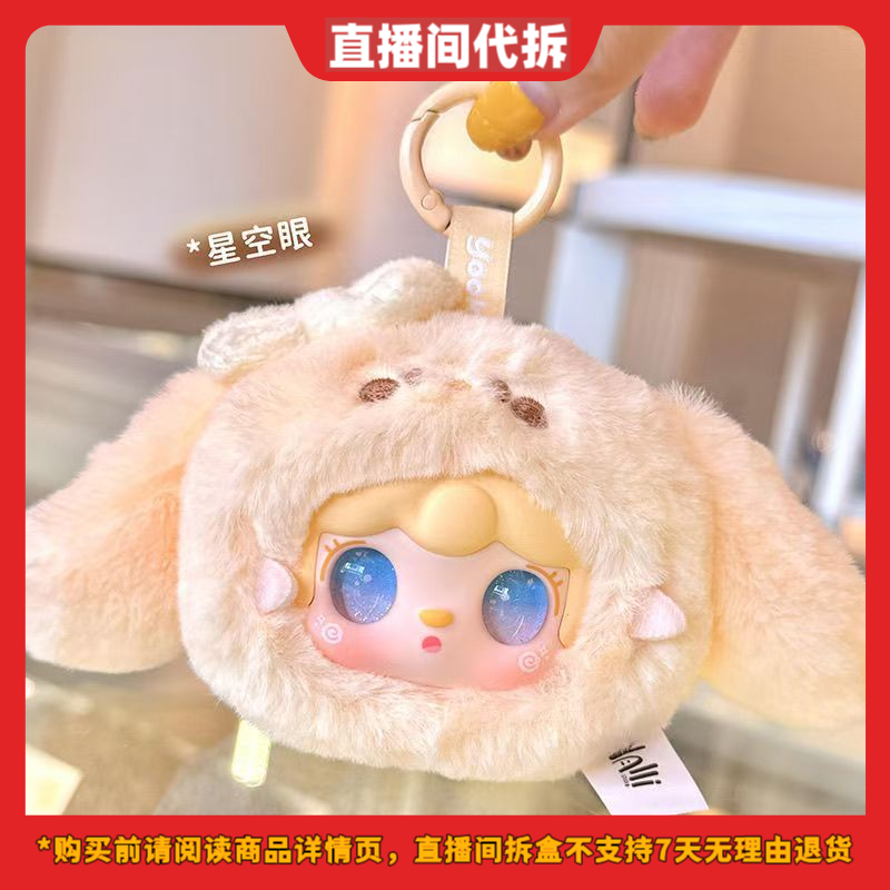 【拆盒】yooki氧氧萌一萌小兔盲盒毛绒玩偶包包挂件公仔生日礼物