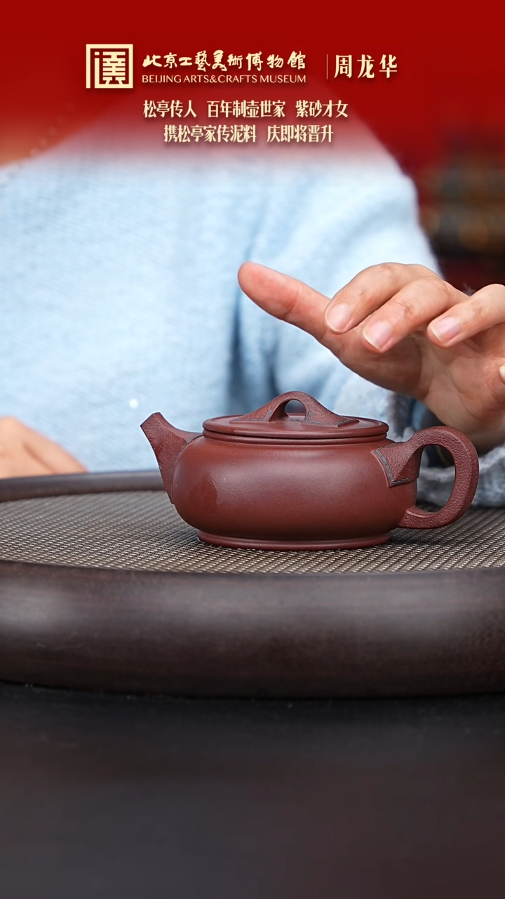 【闪购商品】紫砂茶壶068 陶茶溯源周龙华