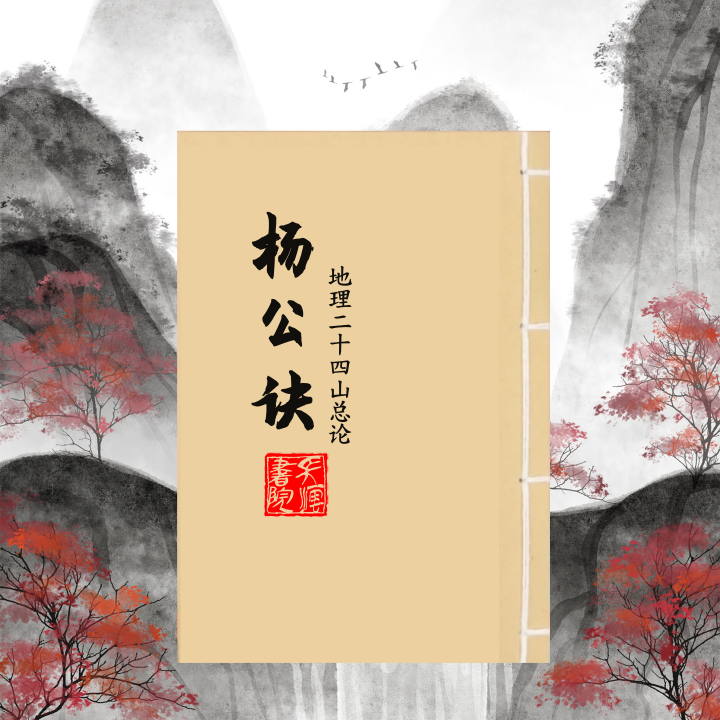 杨公诀 御定子平通俗易懂简单明了择日择吉必备书籍