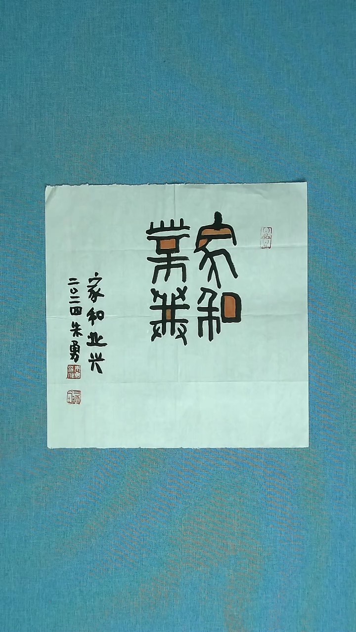 【闪购商品】书法029 安徽朱勇中书协34*34