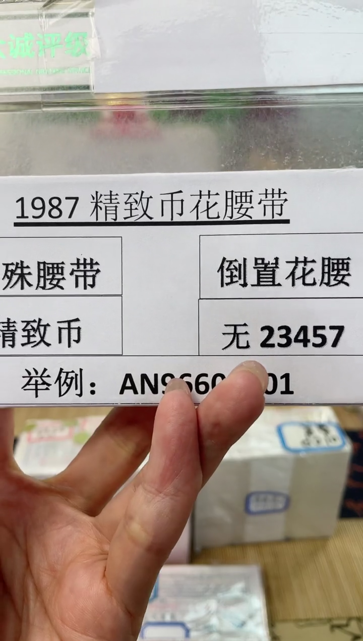 【粉腰绿腰五字金腰】精致币1987（倒置刀）