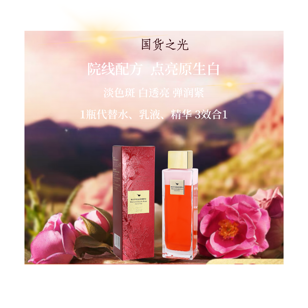菁纯微分子玫瑰双层精粹水