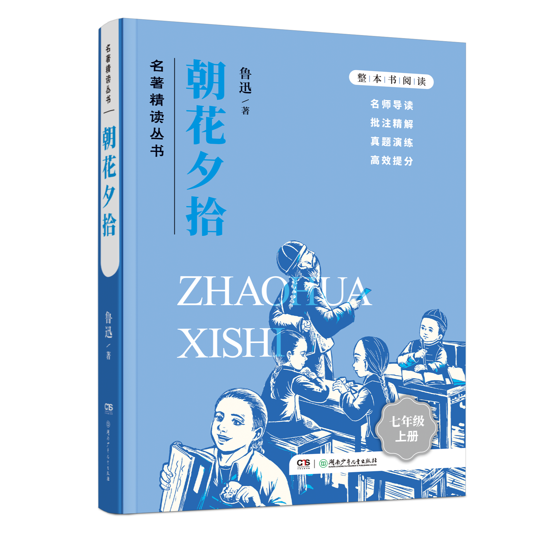 经典名著必读（七年级）