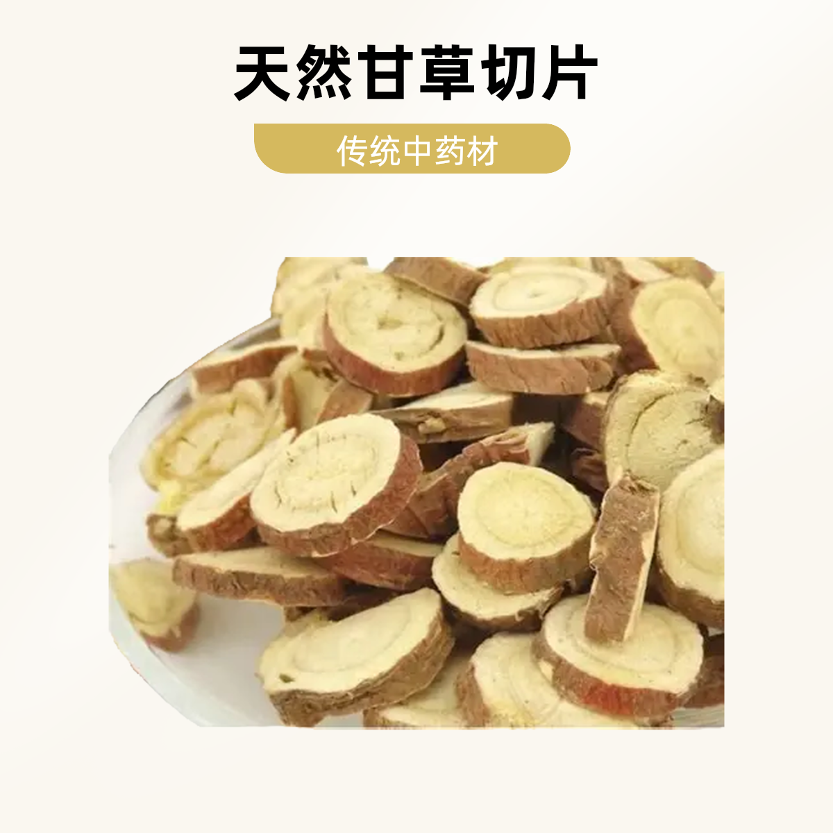  手工精选甘肃农家种植甘草圆片