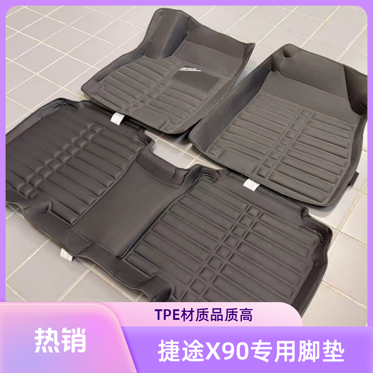 捷途X90五座汽车厂家品牌脚垫