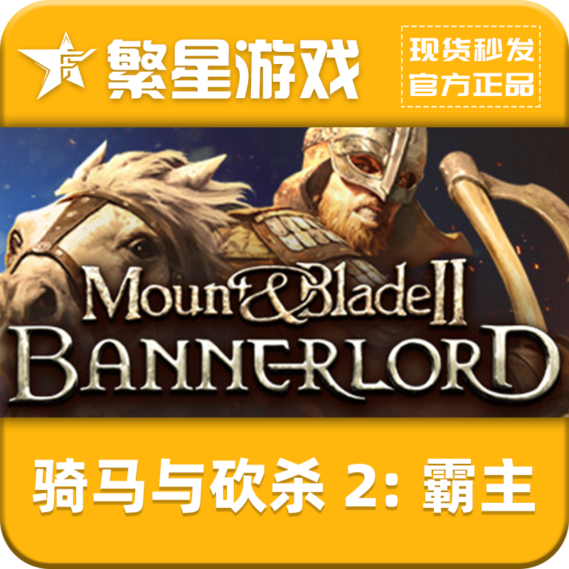 Steam正版PC  骑马与砍杀2:霸主 CDKey  国区 Mount Blade2
