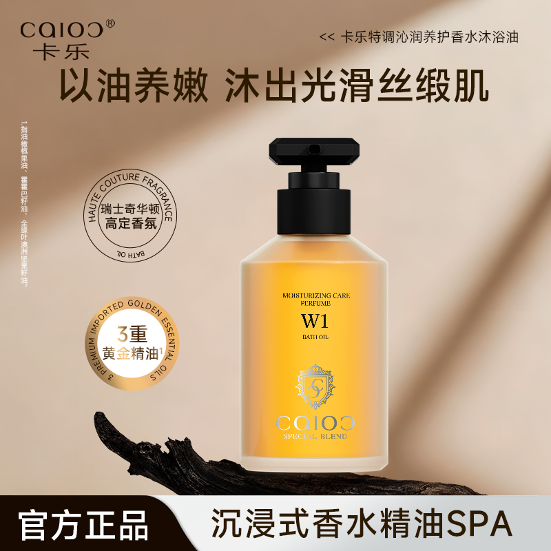 卡乐特调沁润养护香水沐浴油（浓缩型）B