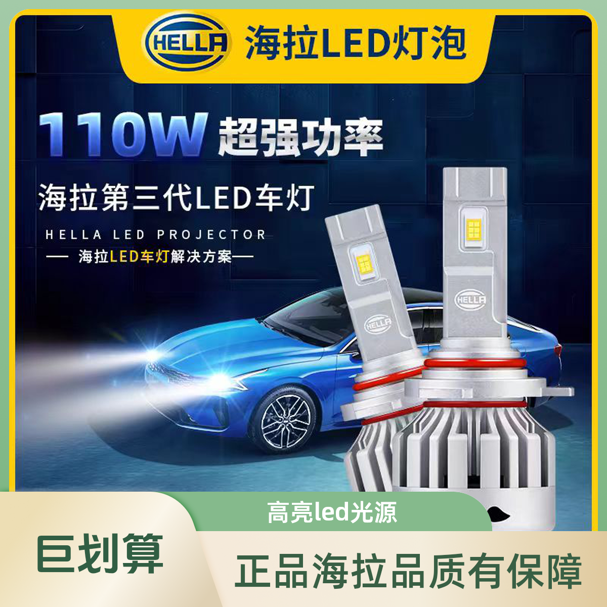 德国海拉【奔驰车系】HELLA汽车LED前大灯超亮超聚光【好评率超99%