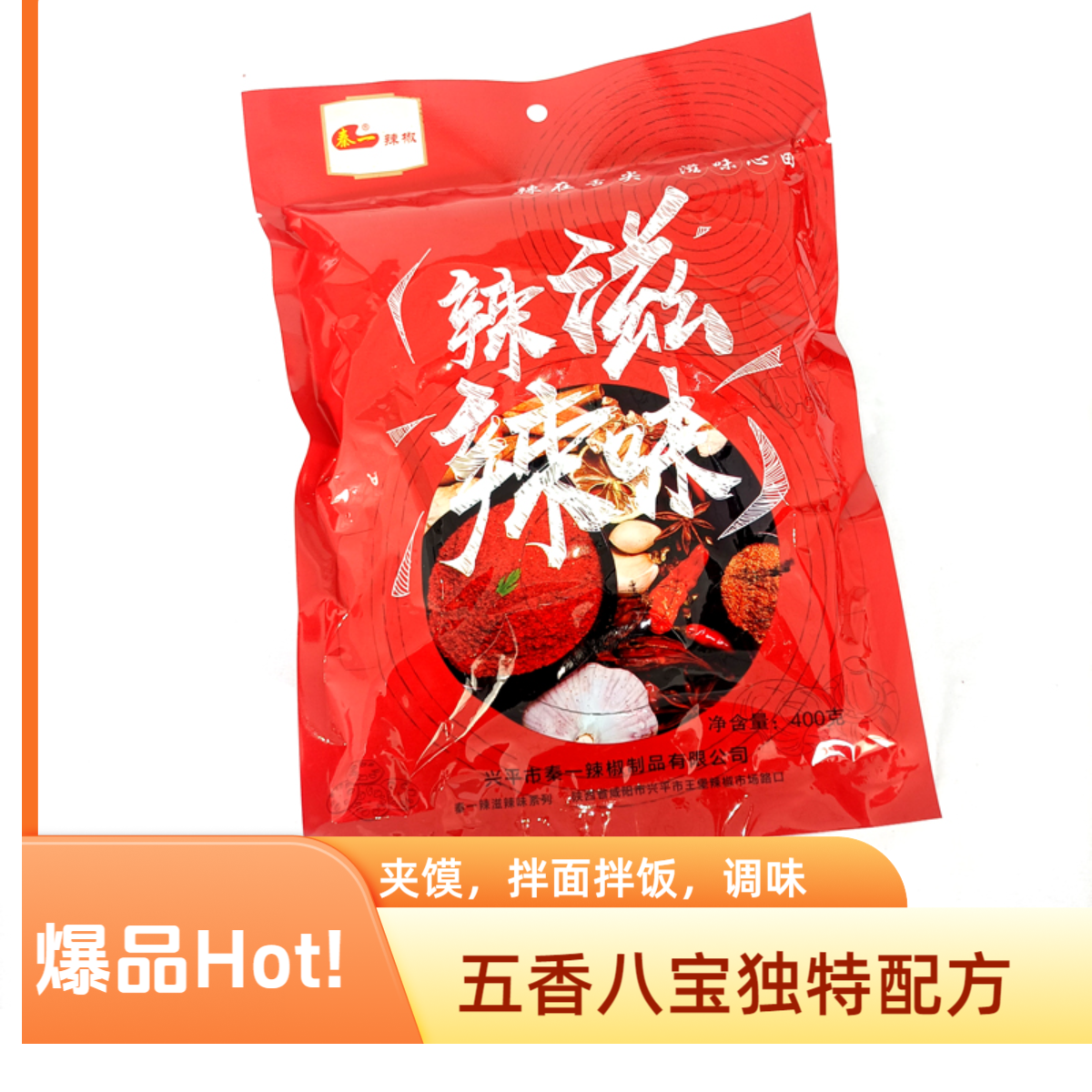 秦一辣椒秦一辣椒兴平特产石碾辣椒粉五香八宝辣滋辣味夹馍