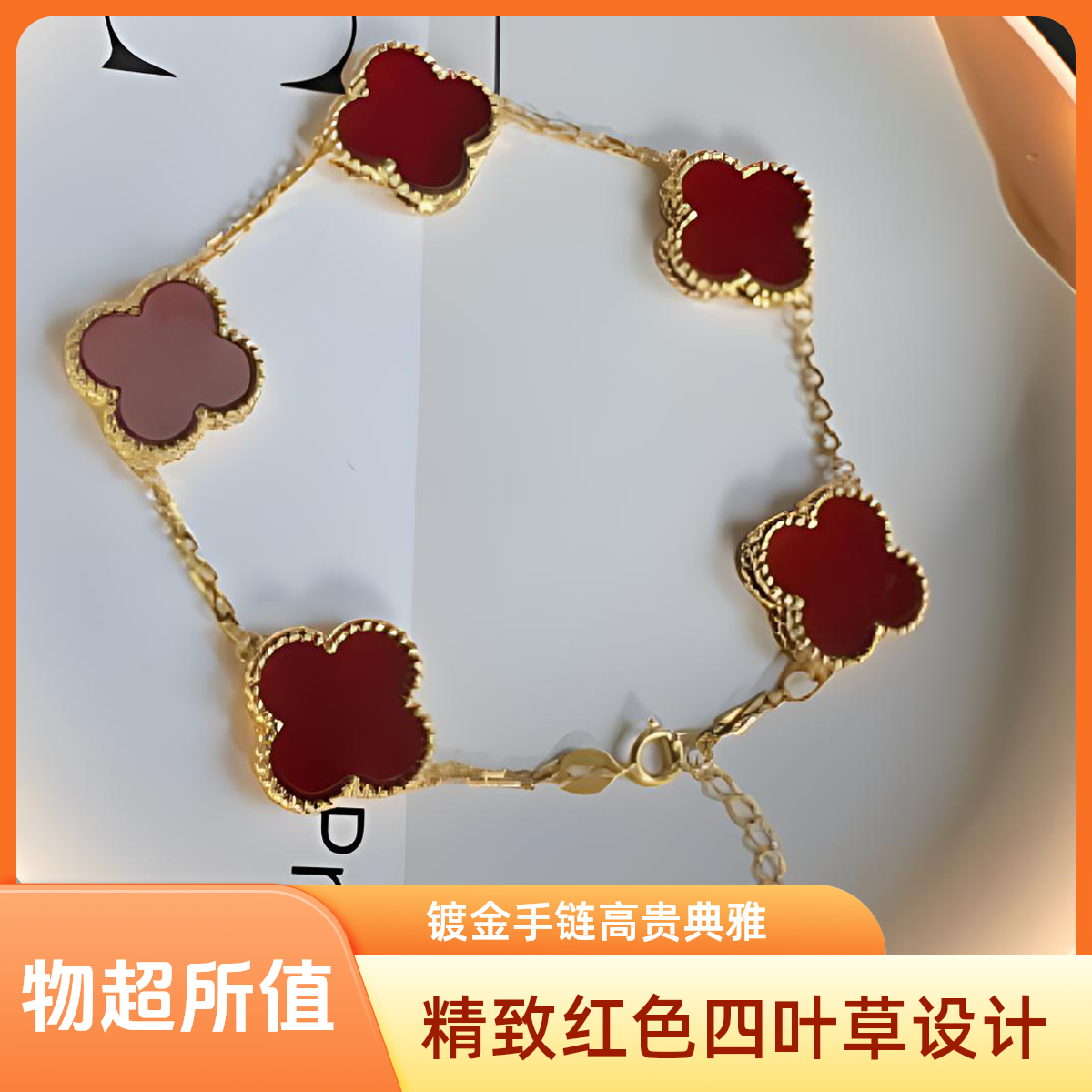 （弹簧扣）18k黄金四叶草项链手链红玛瑙5花项链手链15mm