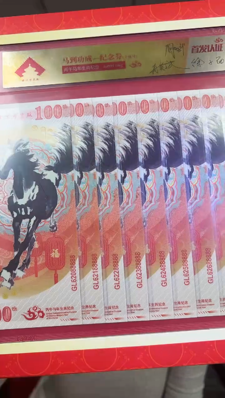 马到成功 丙午马年生肖纪念钞 签名版 十联