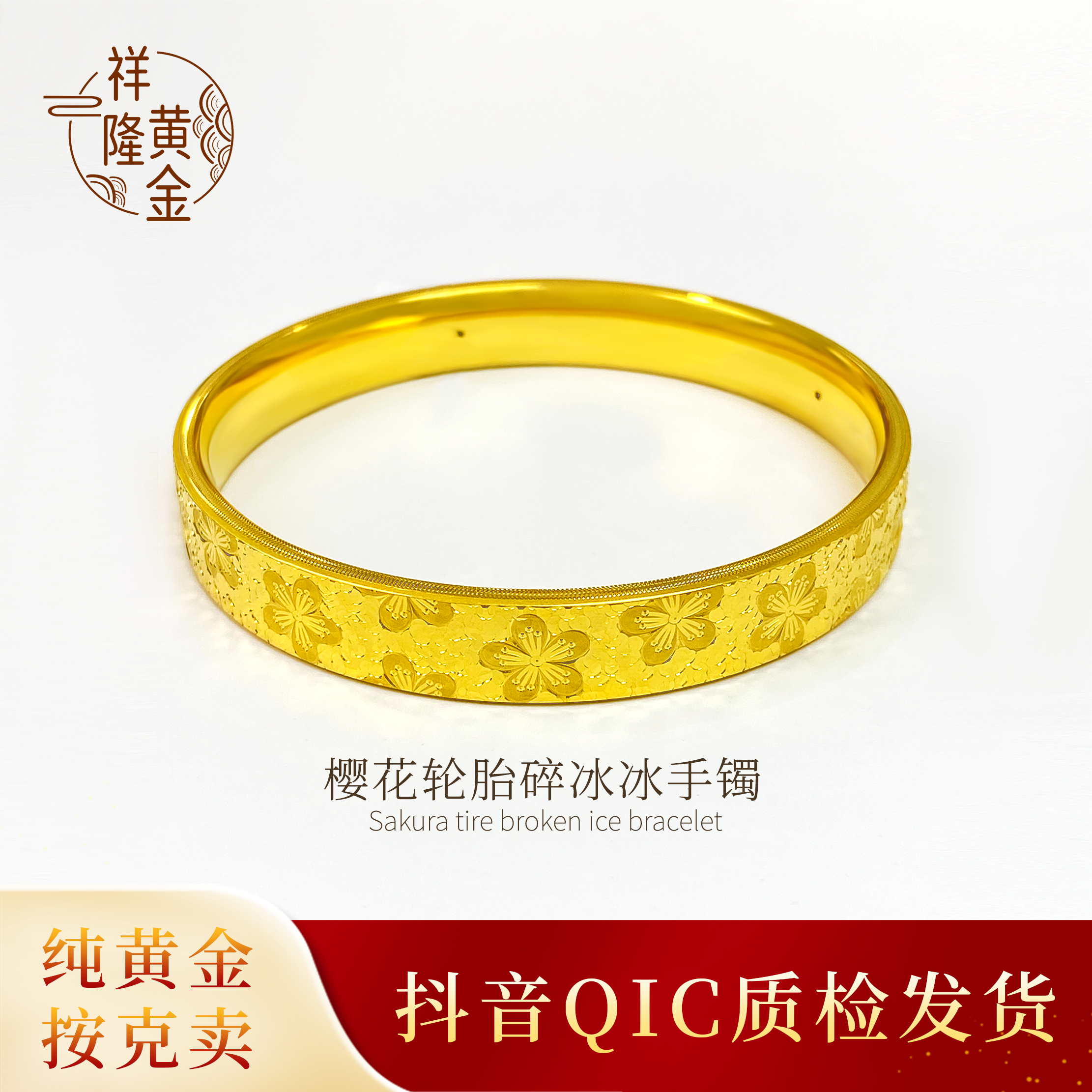 足金时尚樱花轮胎碎冰冰手镯卡10面宽（无七天无理由退换货）