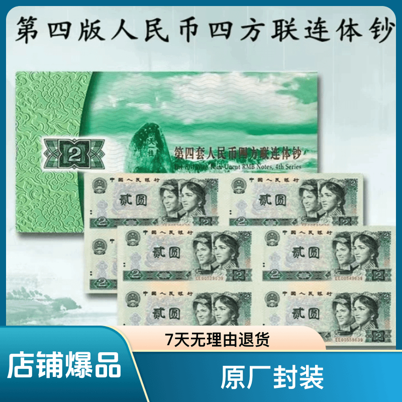 第四套二元纸币四连体钞珍藏册、四版2元四连体钞康银阁原装带册