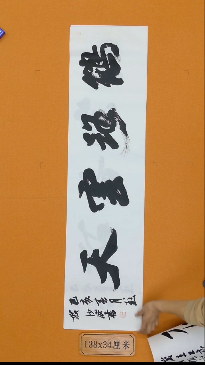 书法沙威   138*34  江苏