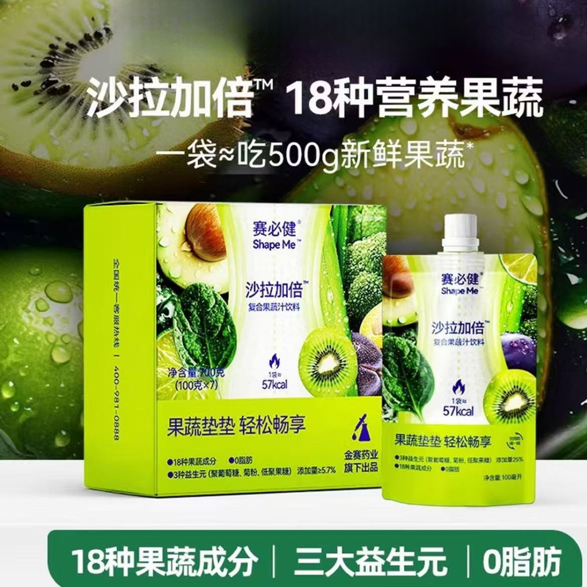  赛必健果蔬饮料