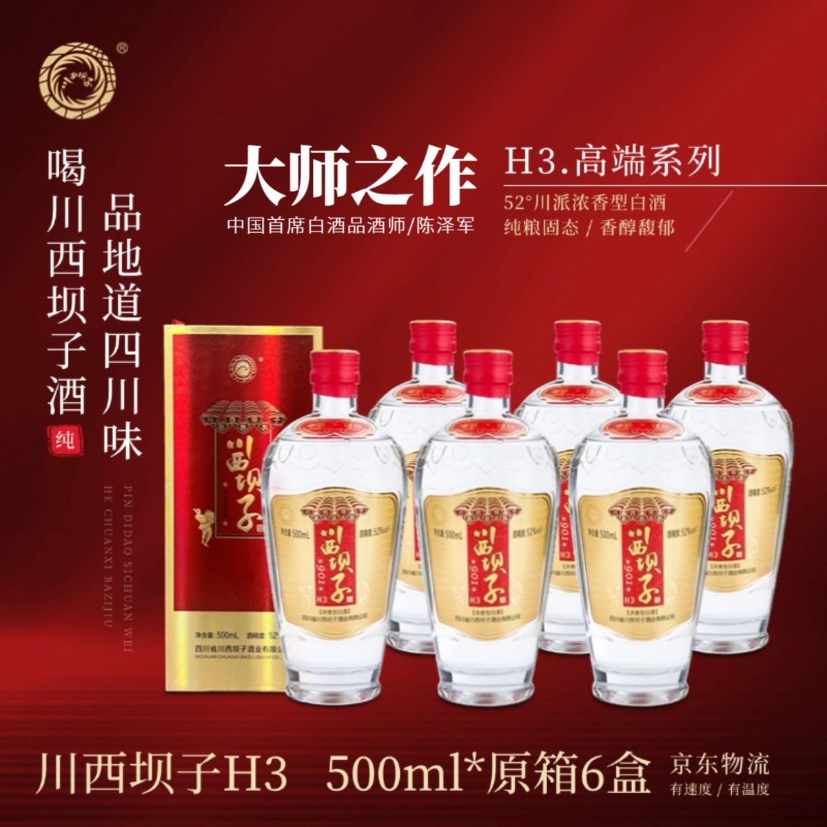 川西坝子H3【大师版6瓶礼盒装】正宗纯粮固态发酵浓香型52度500ML