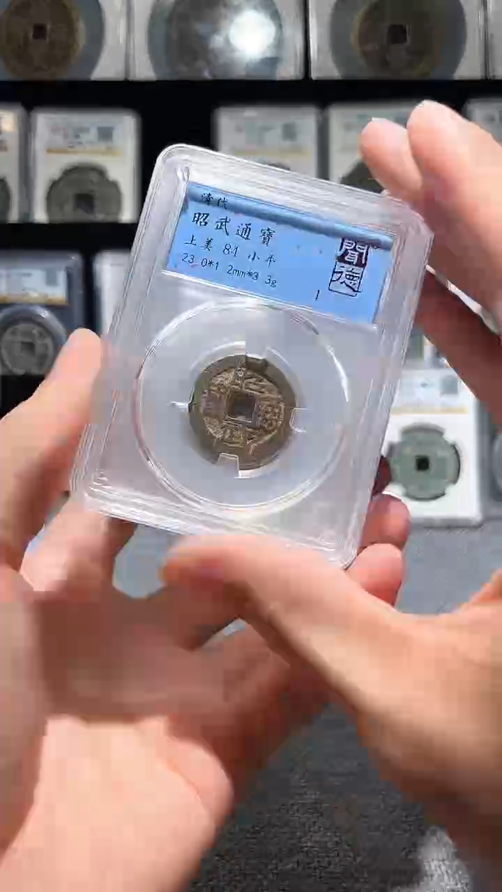 铜A008闻德昭武通宝84分盒子币一枚