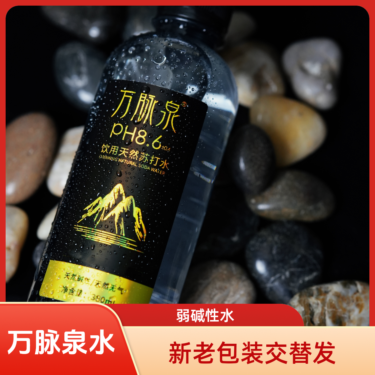 【试喝6瓶】万脉泉五大连池天然苏打水弱碱性ph8.6无添加380ml*12瓶