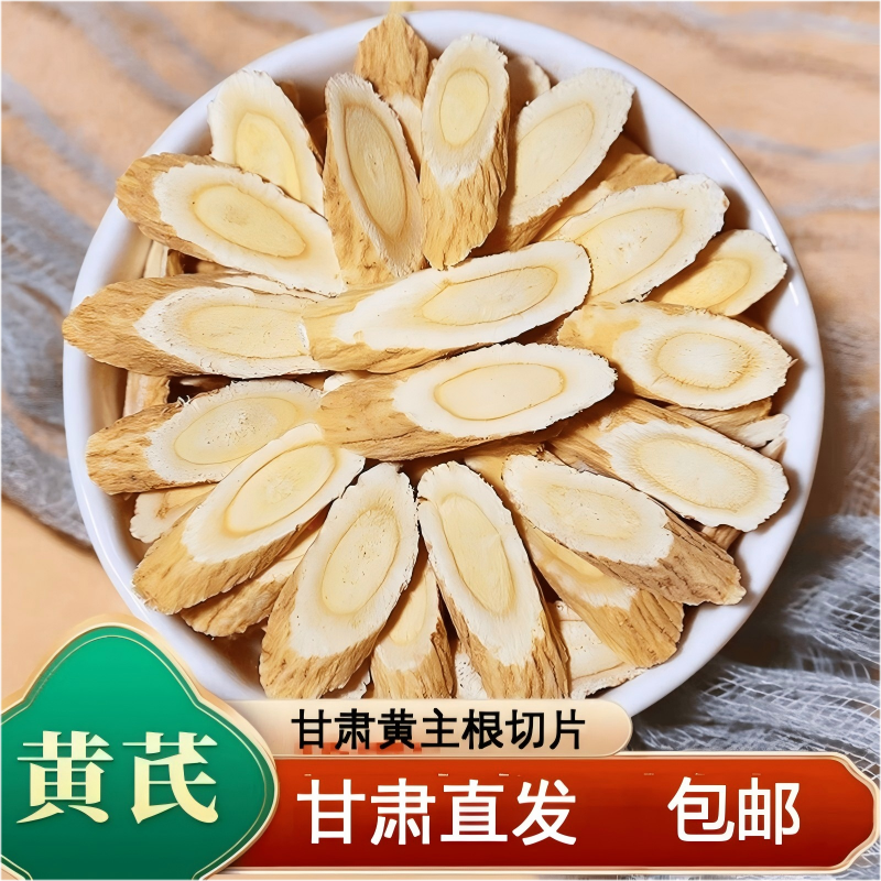 无品牌正宗甘肃陇西精品大片切片黄芪可泡茶煲汤搭配枸杞