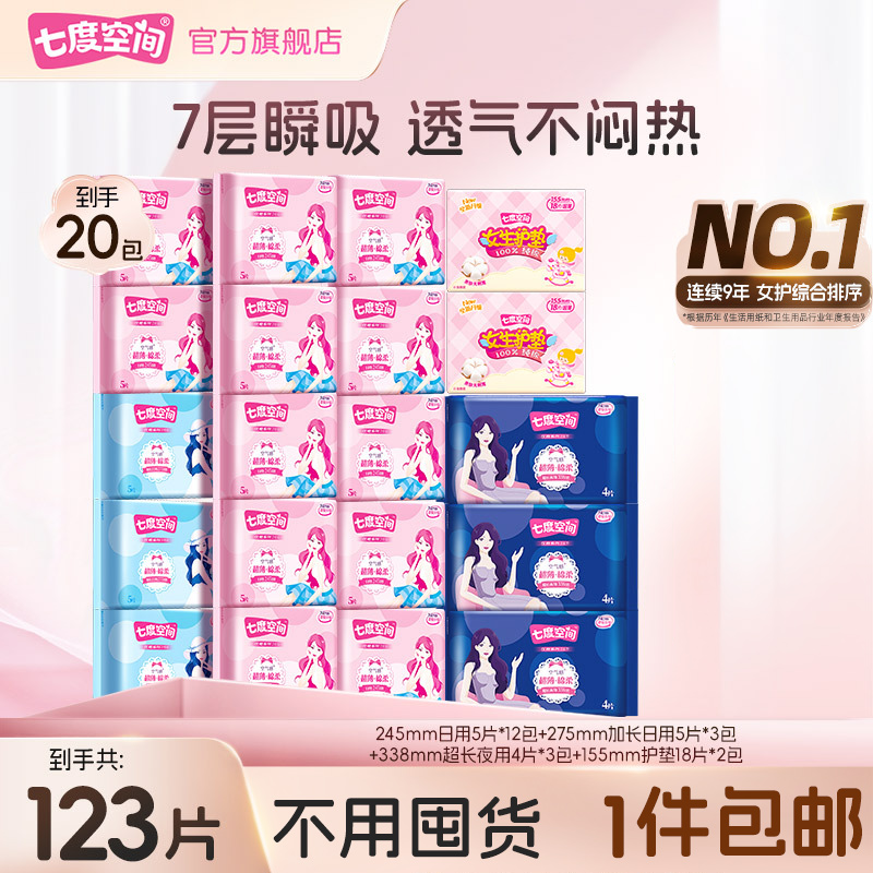 七度空间卫生巾优雅系列空气感超薄贴身透气亲肤日夜用20包123片R