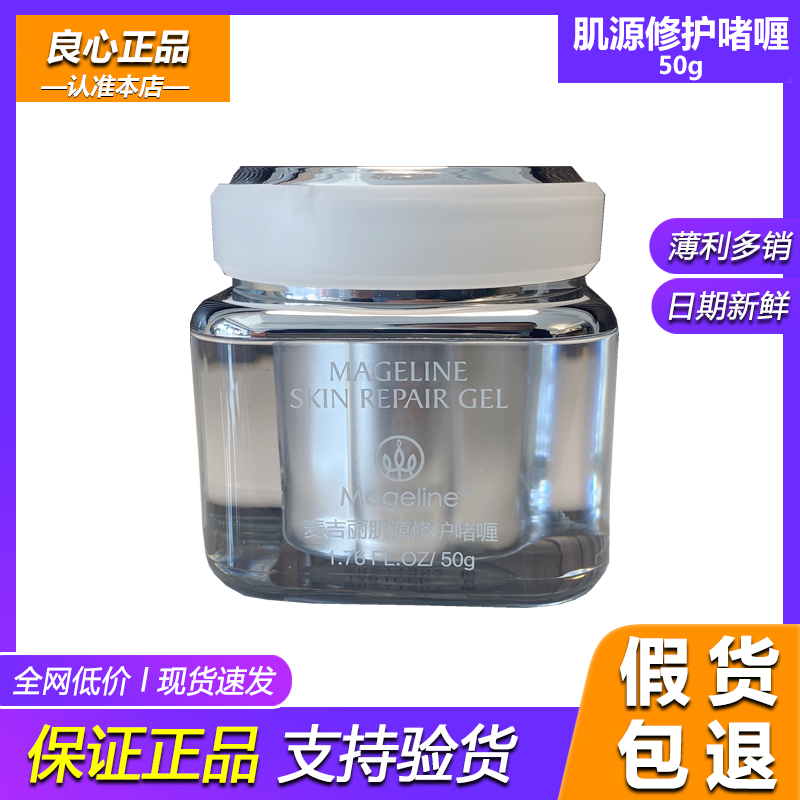 麦吉丽基因肌源修复啫喱50g乳液面霜修护舒缓敏感紧致抗皱保湿霜