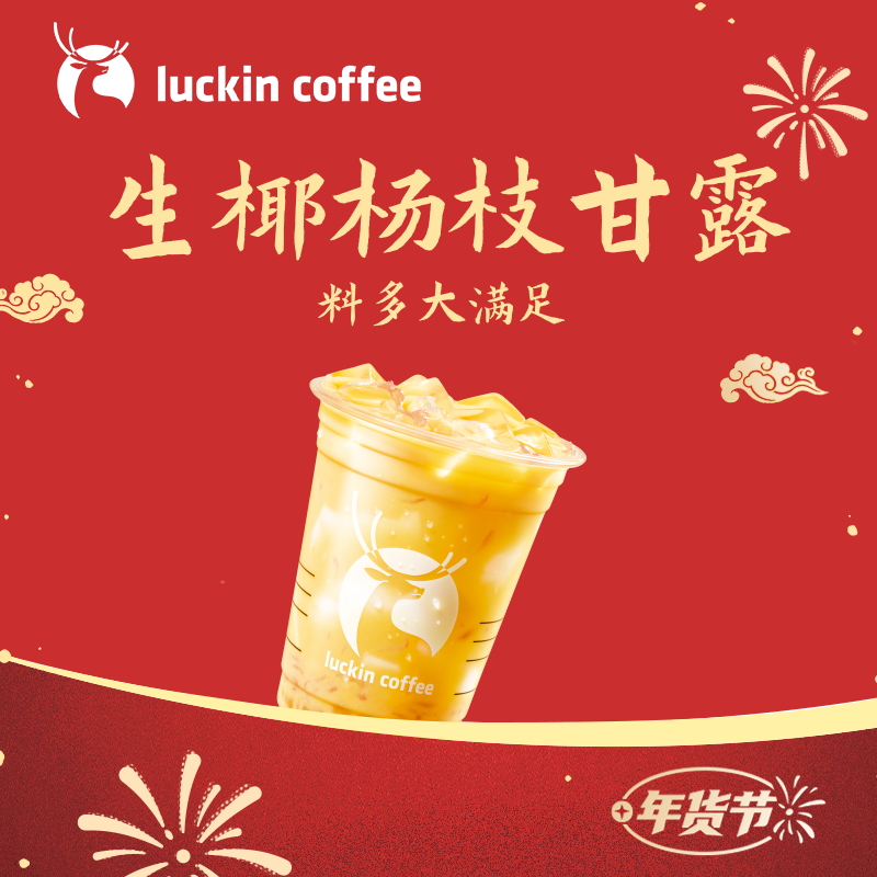 luckin coffee/瑞幸咖啡生椰杨枝甘露  咖啡电子兑换券（新年）商品图