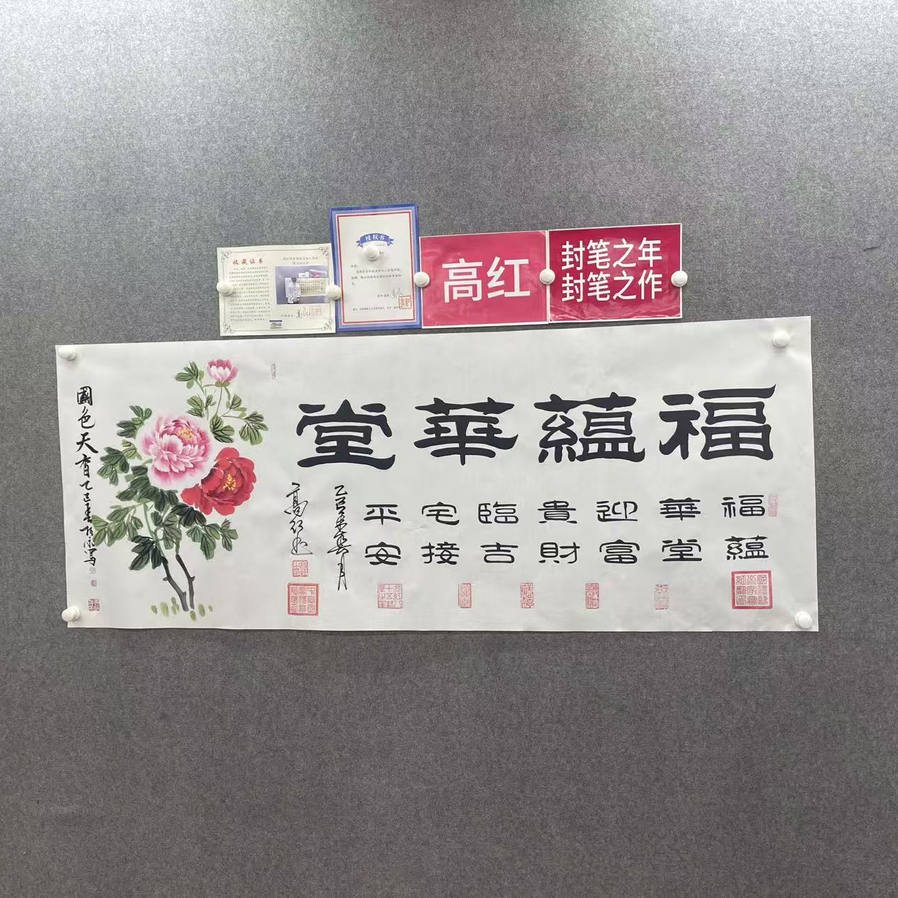 高红刘振永《福蕴华堂》180*70手绘宣纸