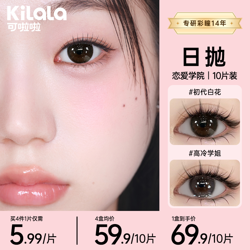 可啦啦【恋爱学院】日抛10片素颜水润百搭美瞳隐形眼镜zb