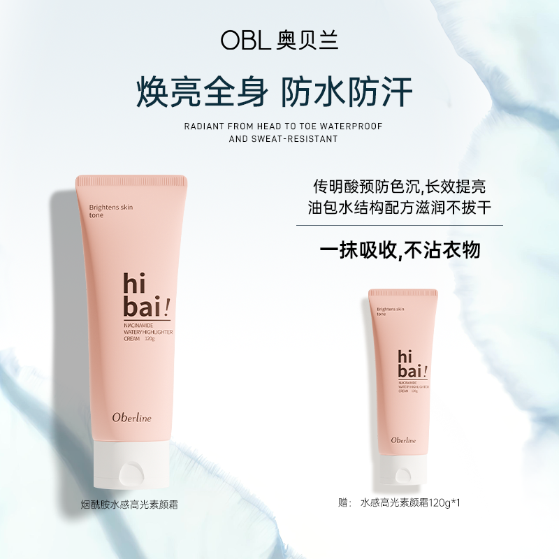 【中秋出游好物】奥贝兰防水防汗秋季素颜霜2.0烟酰胺提亮面身通用