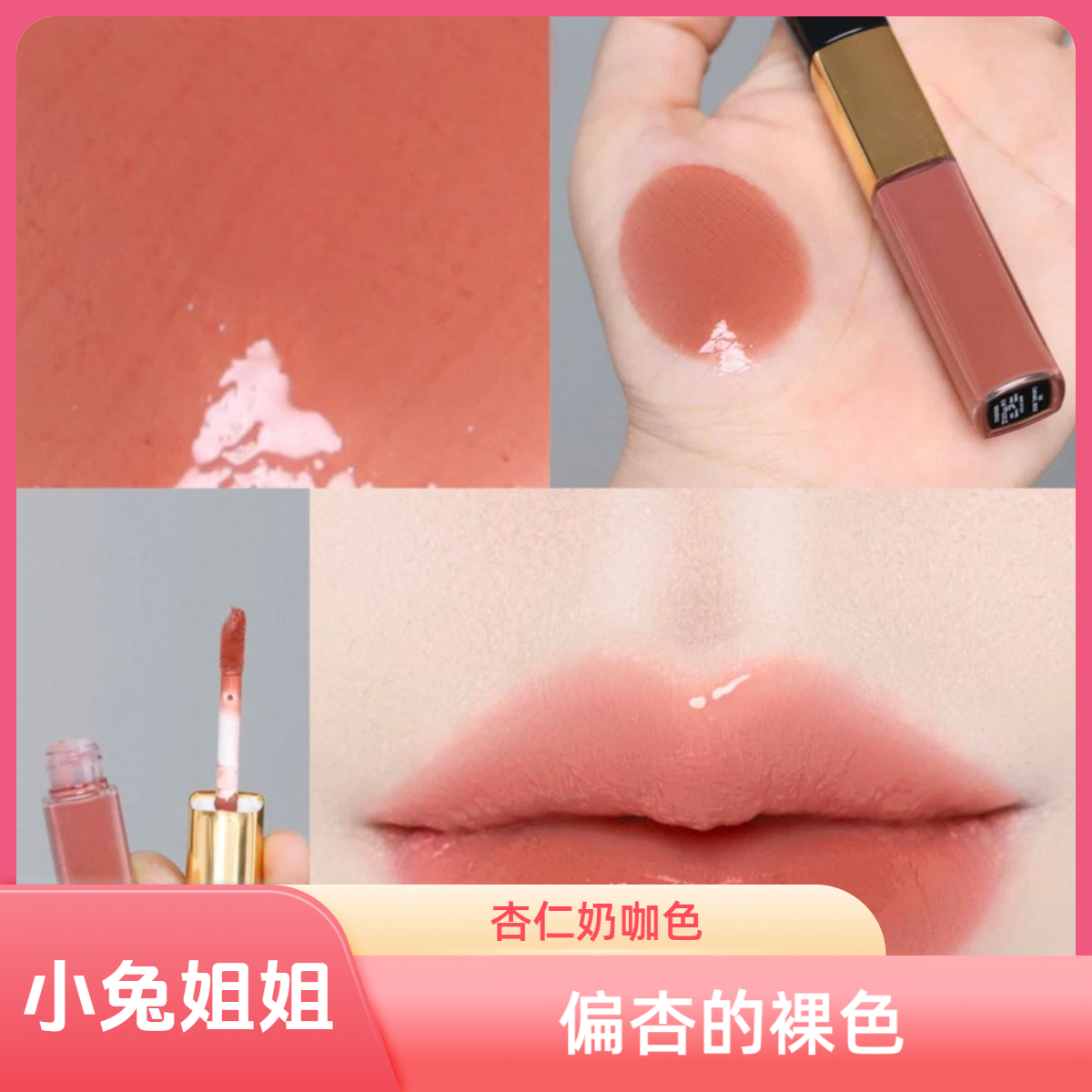 小香双头唇釉188 杏仁奶咖 薄途偏杏的裸色 真的太嫩