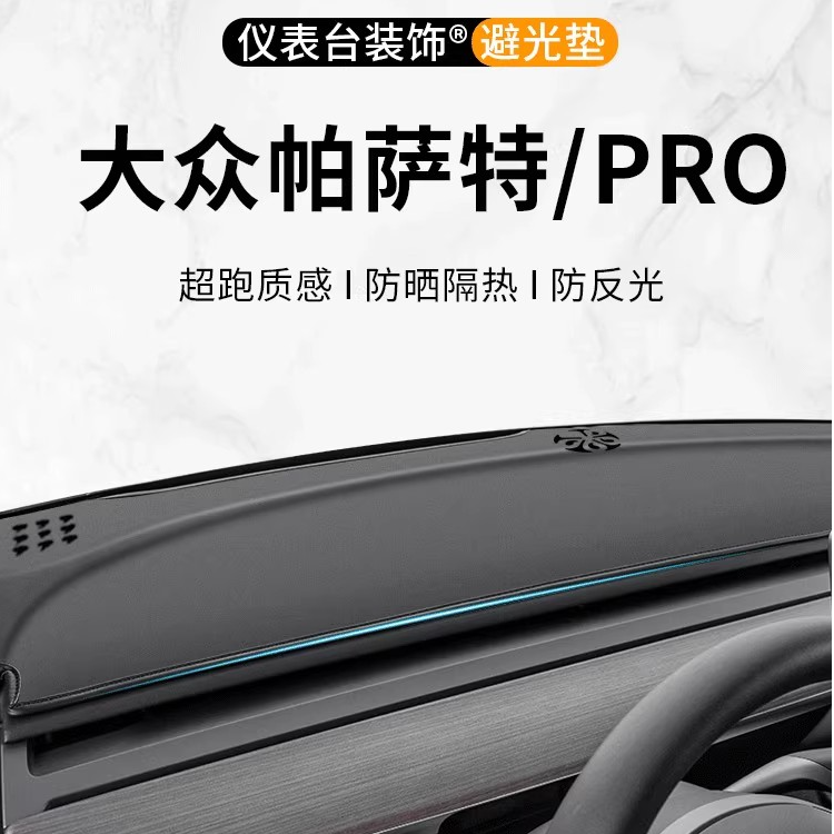 银鞍大众帕萨特中控台3D一体成型避光垫PRO汽车内饰垫遮阳防晒