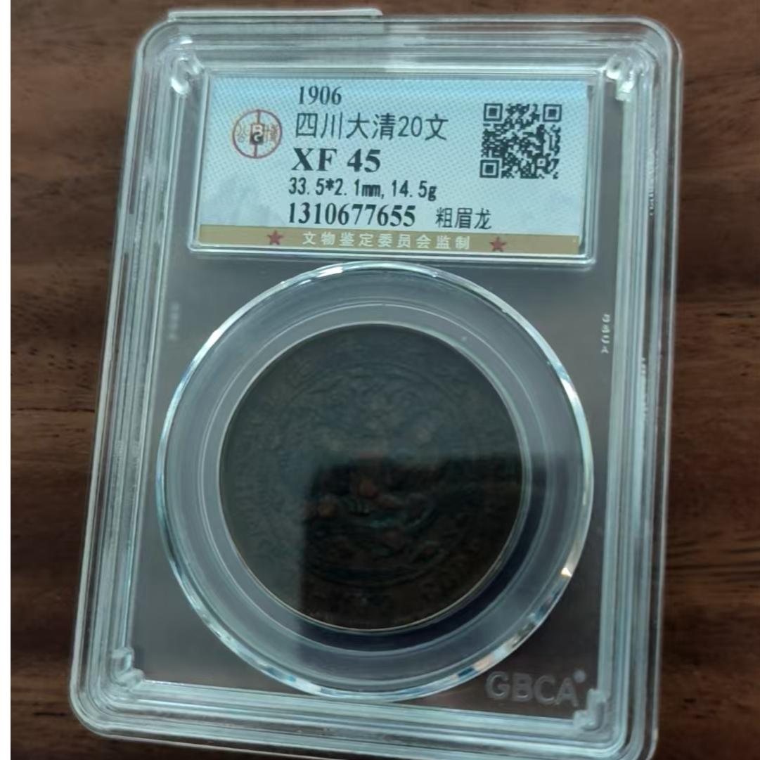 公博评级古币/浆-丙午四川大清-二十文/图为样品不发
