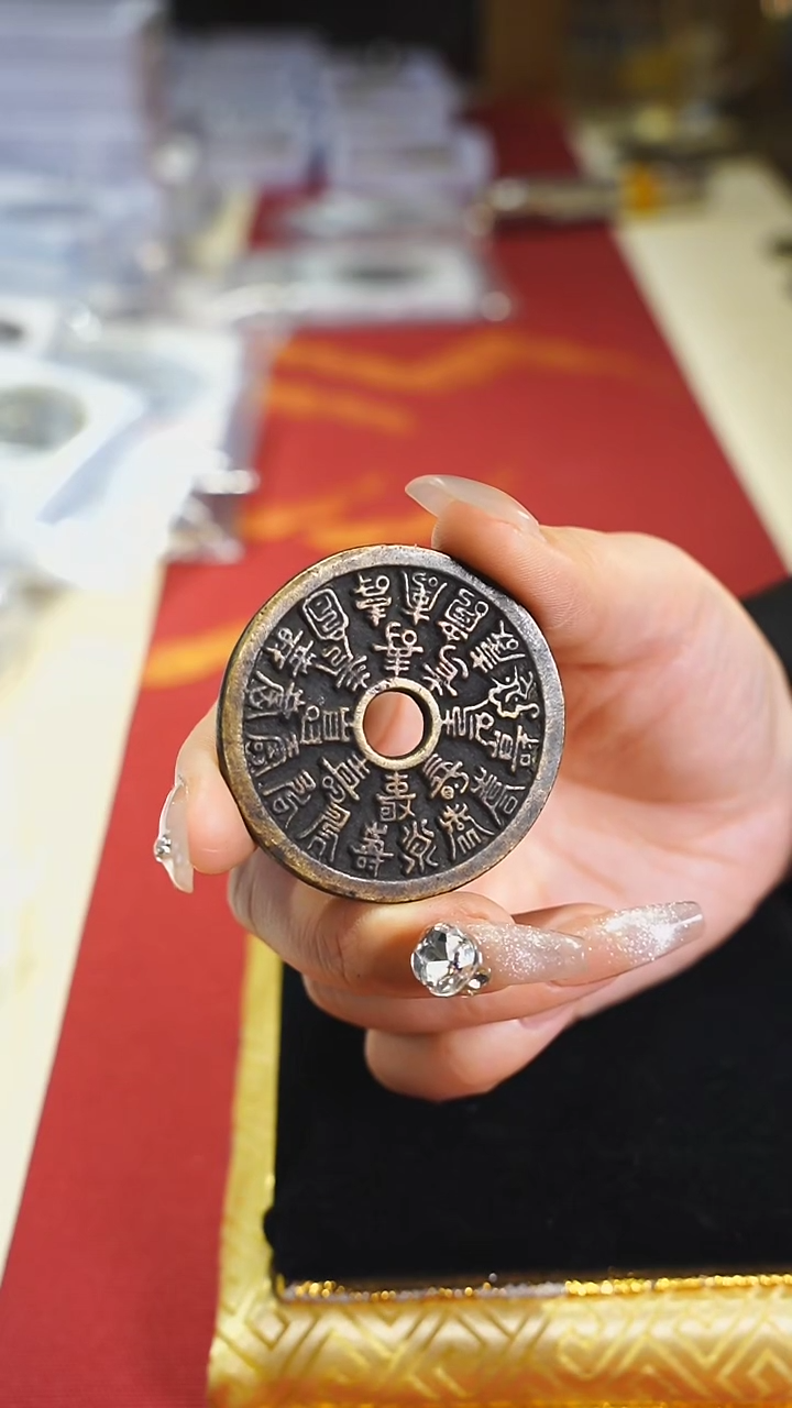 【闪购商品】铜二十四福寿花钱4.5cm/0163