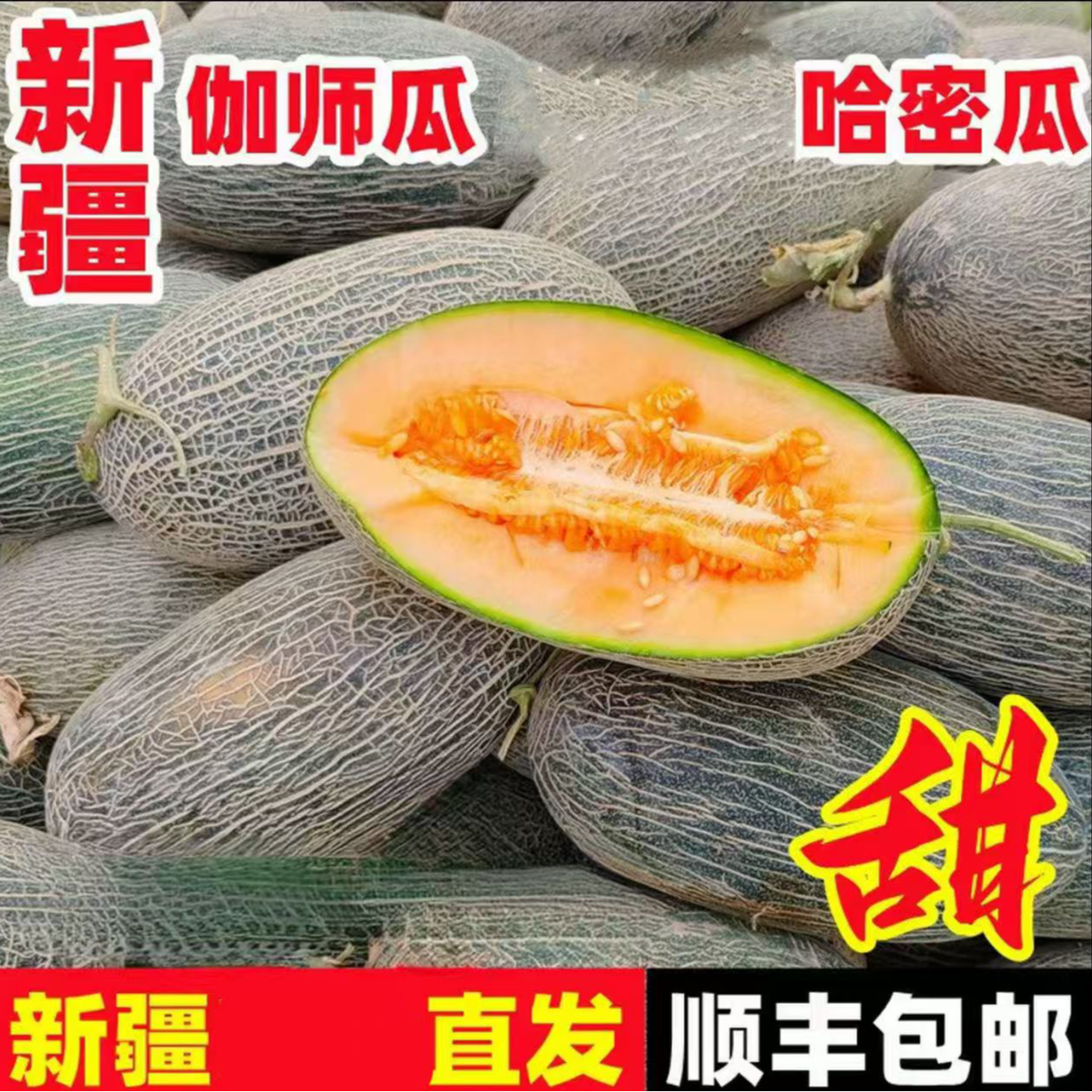 【顺丰京东包邮】正宗新鲜现摘哈密瓜之王伽师瓜清脆香甜皮薄肉厚