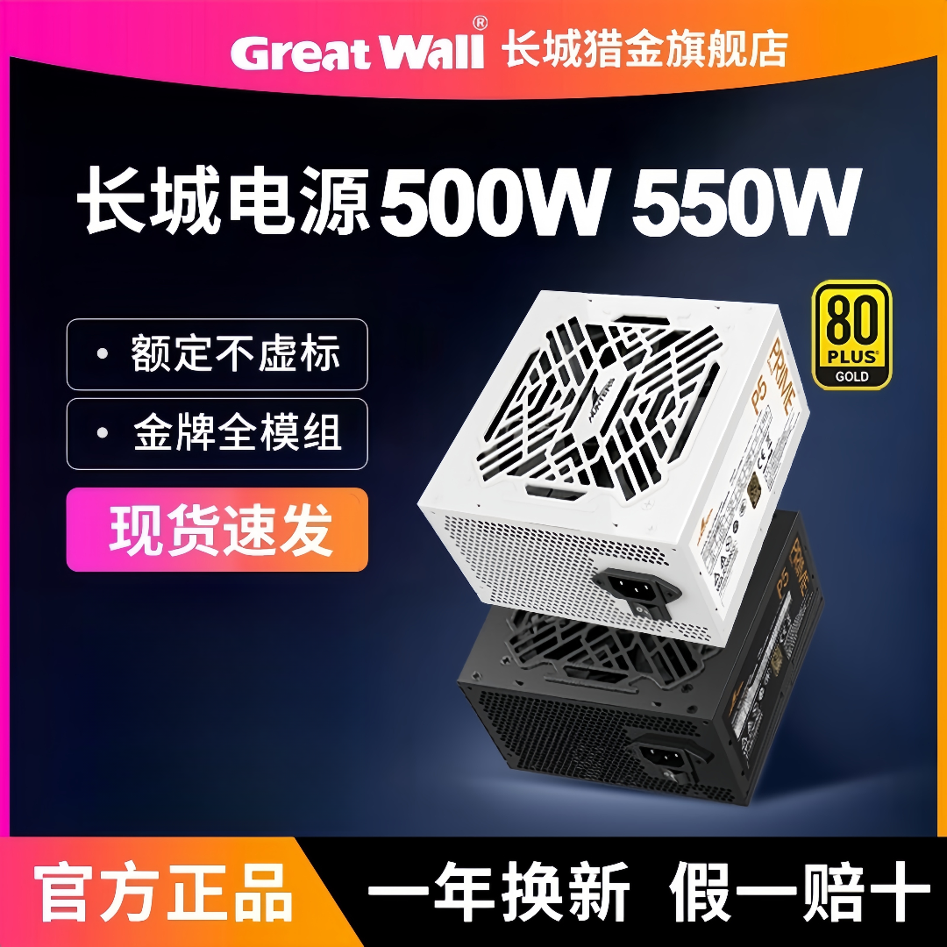 长城650W金牌全模组550W白色X6/G6/P6台式GOGHUNTERS650w电源推荐
