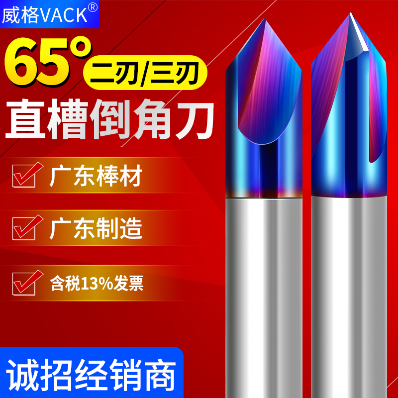 威格65度2刃钨钢倒角刀90度直槽倒角铣刀3刃合金修边刀不锈钢专用